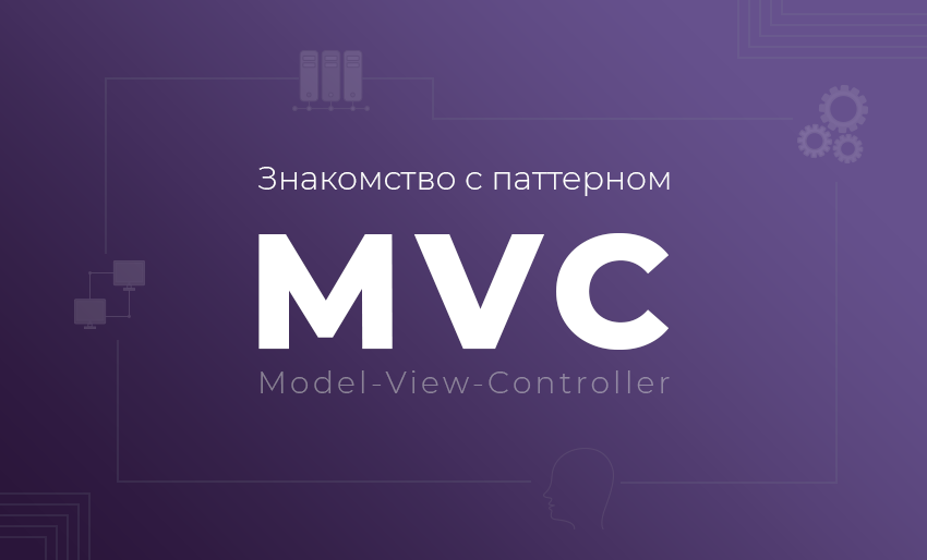 فریمورک-MVC-چیست-به-زبان-ساده-هم-رویش