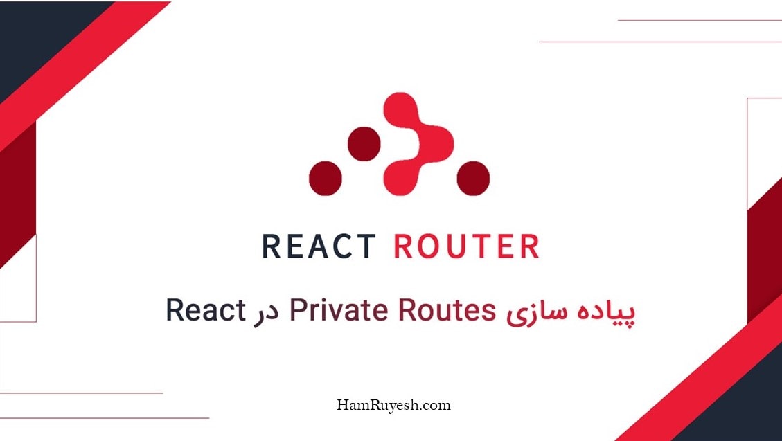 آموزش-پیاده-سازی-private-routes-در-ریکت-آموزش-react-router-ساخت-تابع-privateroute-چیست-هم-رویش