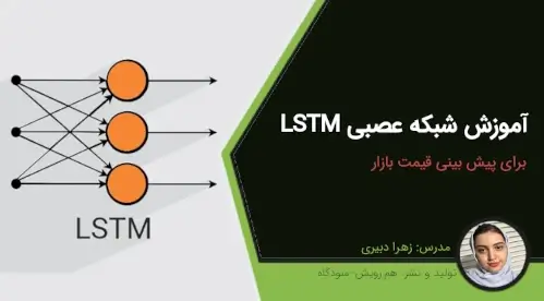 آموزش-شبکه عصبی-LSTM-پیش-بینی-بازار-با-LSTM-معامله-با-هوش-مصنوعی-هم-رویش