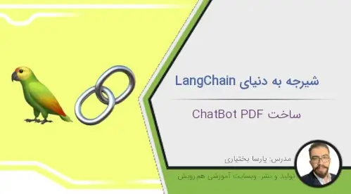 آموزش-کار-با-لنگچین-Langchain-ساخت-ChatBot-PDFساخت-اپلیکیشن-هوش-مصنوعی-هم-رویش
