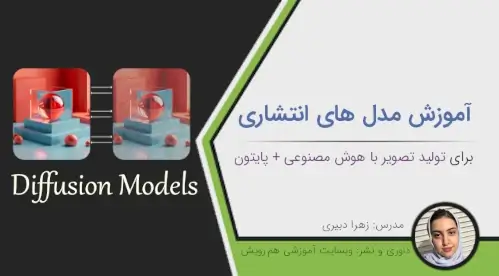 آموزش-پروژه-محور-Diffusion-Models-مدل-های-انتشاری-برای-تولید-تصویر-با-هوش-مصنوعی-با-پایتون-هم-رویش